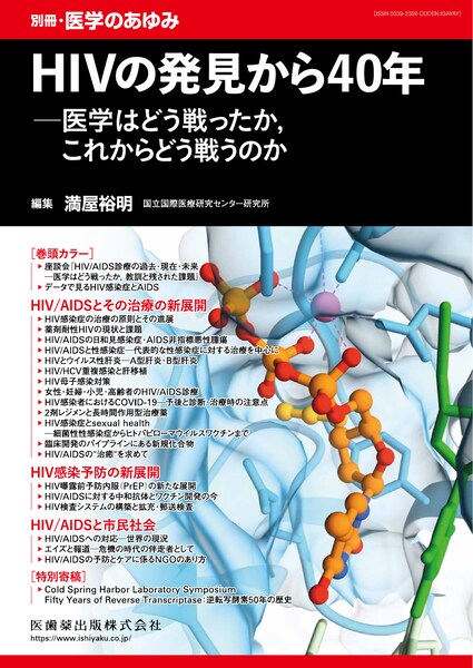 HIVの発見から40年――医学はどう戦ったか，これからどう戦うのか