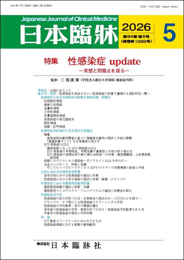 日本臨牀 月刊誌2026年5月号 「性感染症update」 性感染症を見逃さない―性感染症の診療で遭遇する視診所見一覧―