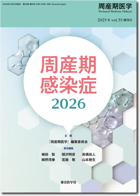 東京医学社「周産期感染症2026」