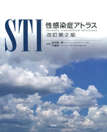ＳＴＩ 性感染症アトラス 改訂第２版