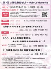 大阪性教育セミナーWeb Conference プログラム