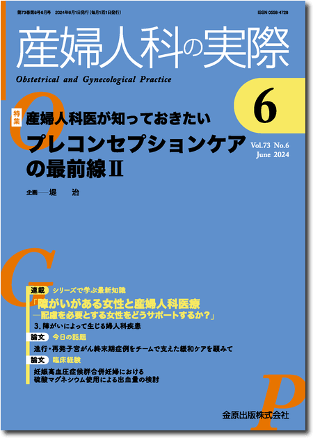 産婦人科の実際：産婦人科医が知っておきたいプレコンセプションケアの最前線II