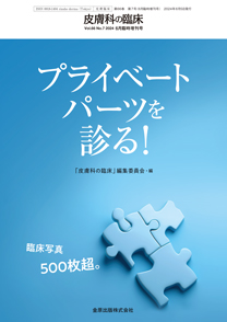 皮膚科の臨床：プライベートパーツを診る！