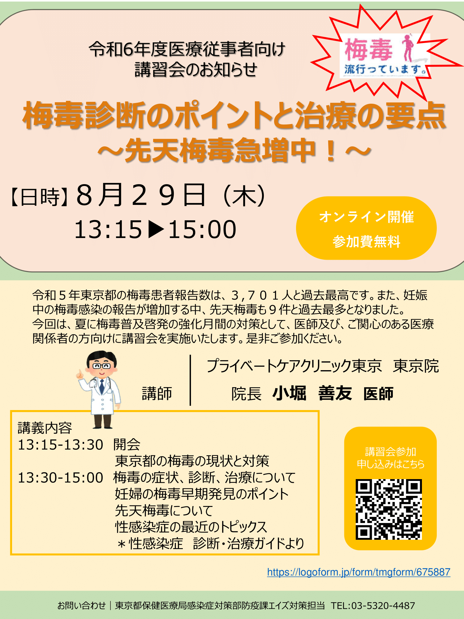 医療従事者向け講習会のご案内｜東京都性感染症ナビ