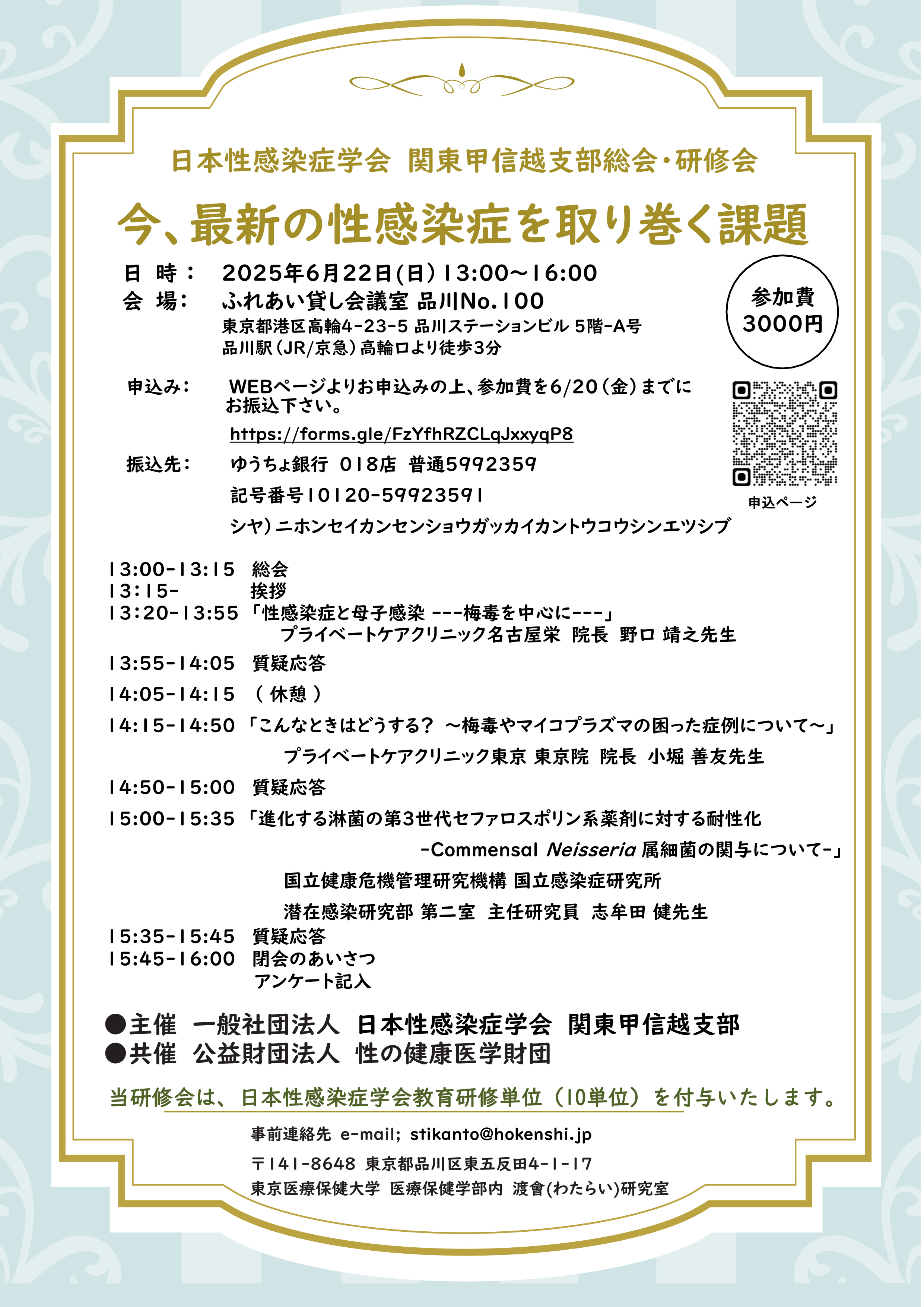 日本性感染症学会 関東甲信越支部総会・研修会