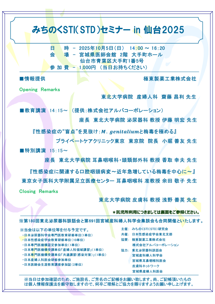 みちのくSTI（STD）セミナー in 仙台2025