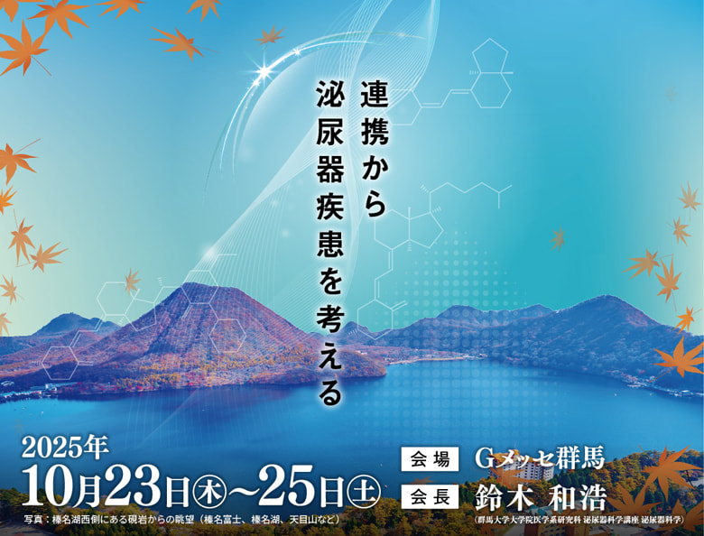 日本泌尿器科学会東部総会