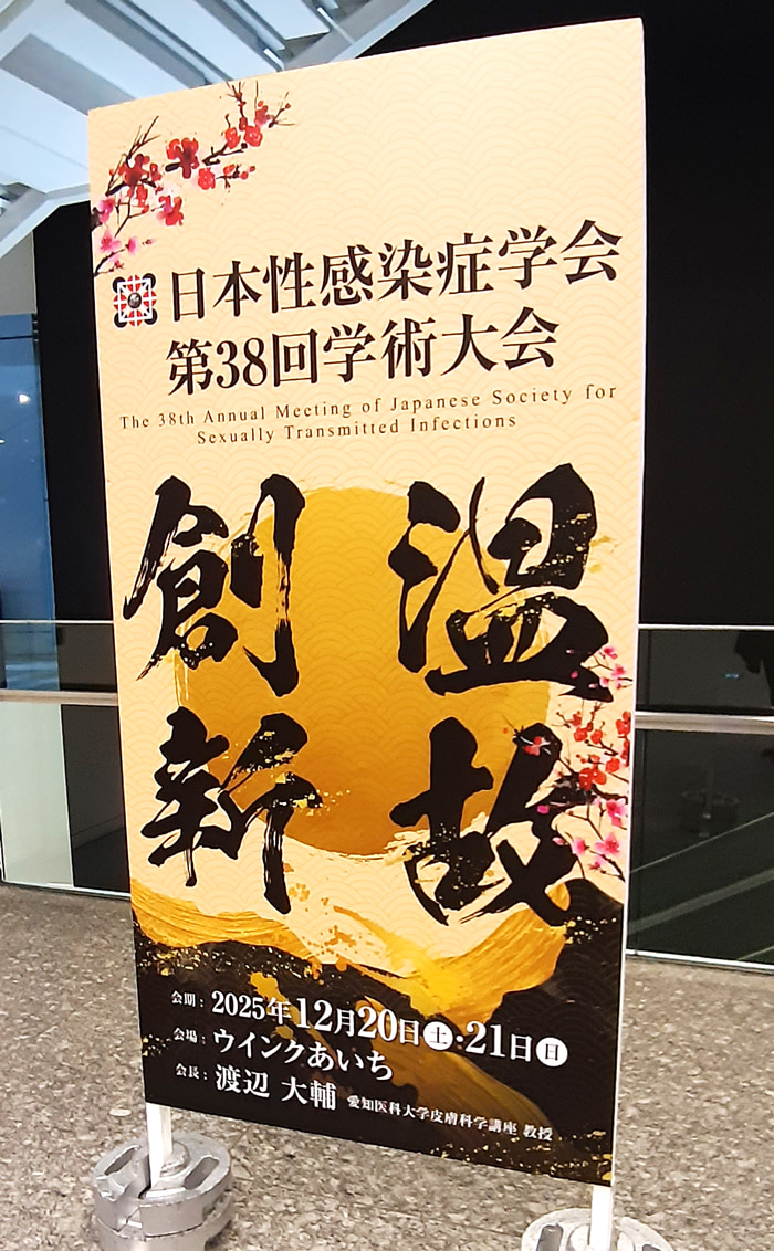 日本性感染症学会 第38回学術大会
