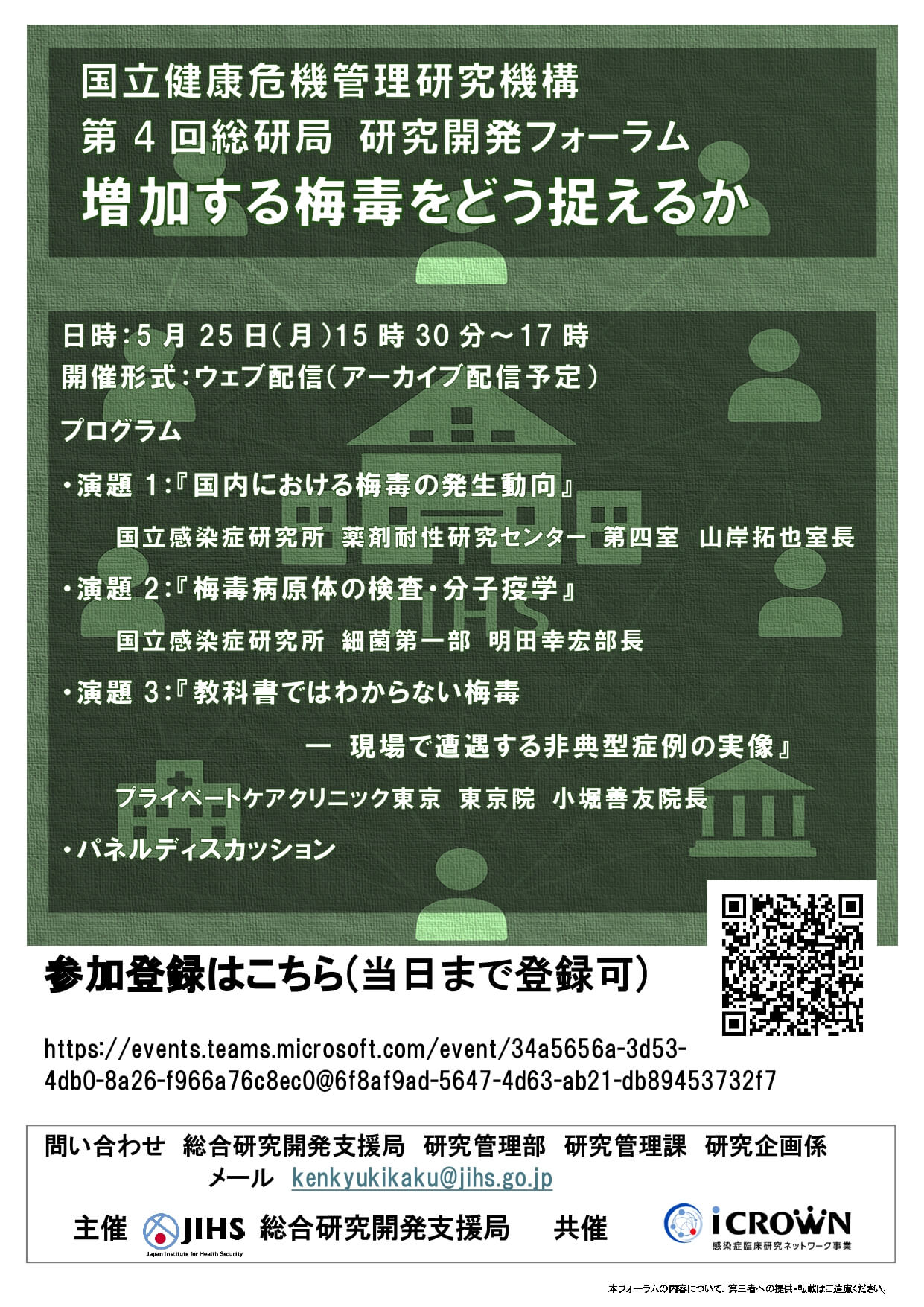 国立健康危機管理研究機構（JIHS）『第4回総研局 研究開発フォーラム 増加する梅毒をどう捉えるか』