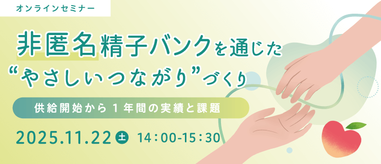 非匿名精子バンクを通じた精子提供と家族形成
