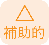 補助的