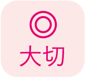 大切