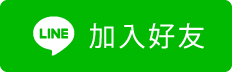 LINE_加入好友